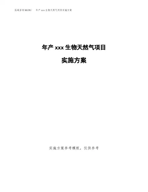 年产xxx生物天然气项目实施方案(项目申请参考)