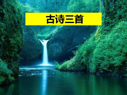 《古诗三首》教学课件