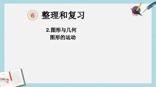 【小学数学】新人教版六年级数学下册图形的运动第六单元整理与复习2.图形与几何ppt优质课件