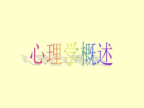安全心理学基础医学知识