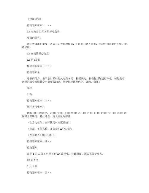 停电通知_范文