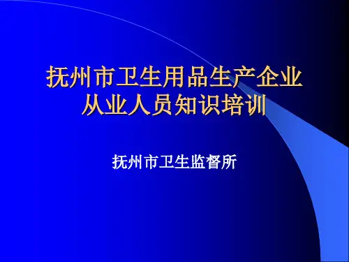 抚州市消毒产品生产企业从业人员卫生知识培训.ppt