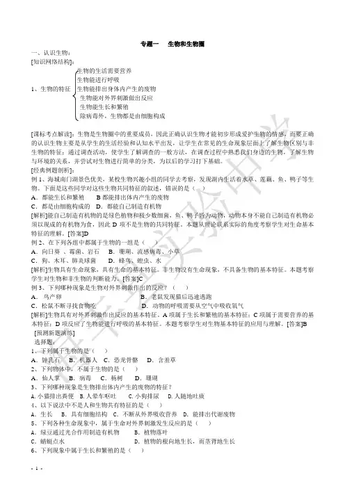初中生物 生物和生物圈知识点习题及答案