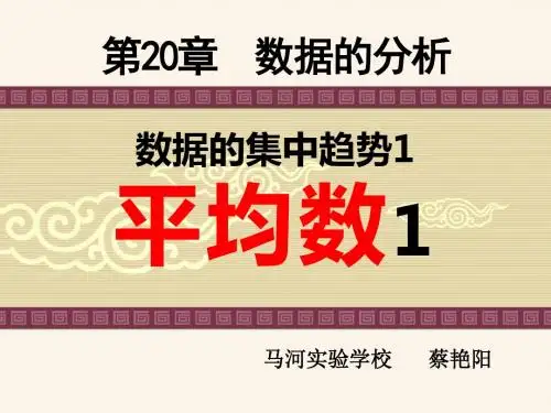 2017春人教版八下数学推优课件57    平均数1