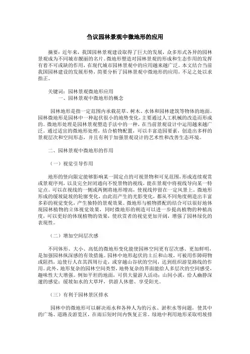 刍议园林景观中微地形的应用