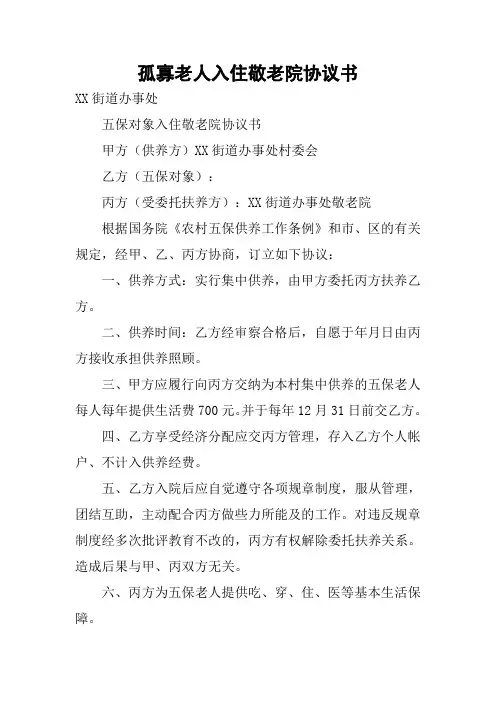 孤寡老人入住敬老院协议书