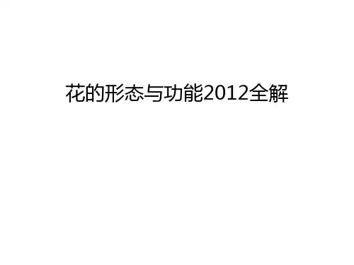 【管理资料】花的形态与功能全解汇编