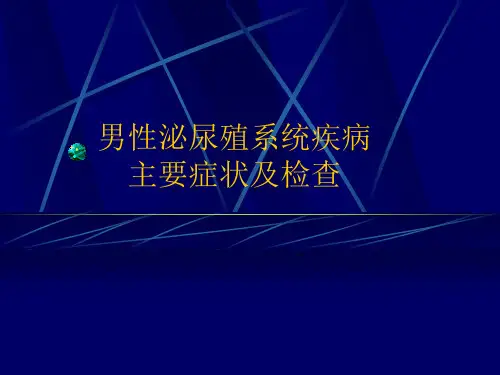男性泌尿生殖系统疾病的主要症状和检查