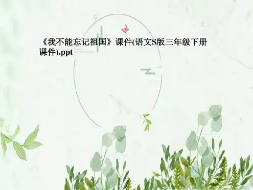 《我不能忘记祖国》课件(语文S版三年级下册课件)