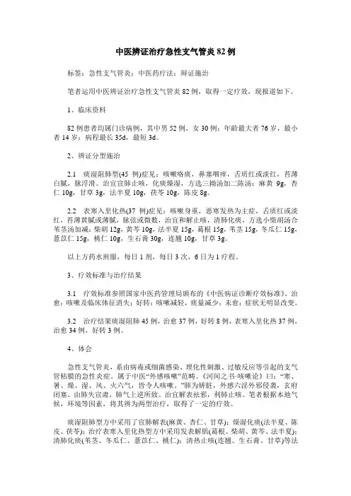中医辨证治疗急性支气管炎82例