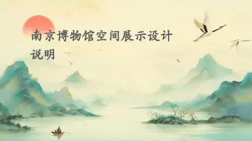 南京博物馆空间展示设计说明