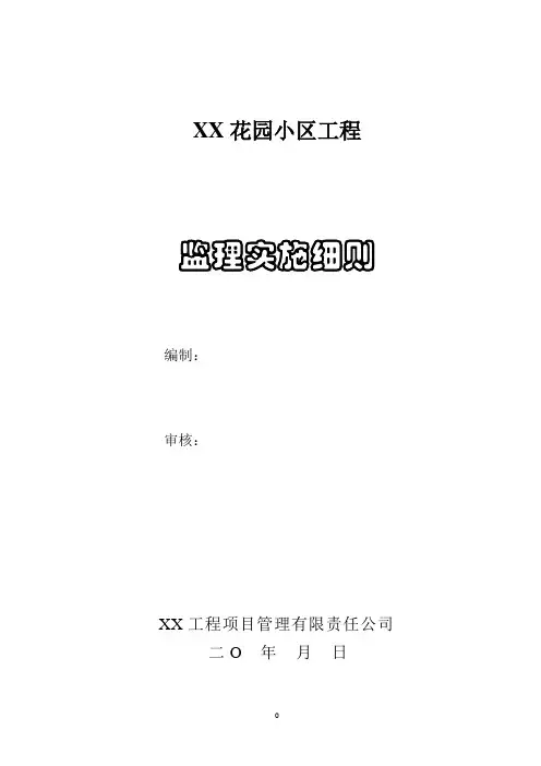 小区工程住宅楼监理细则