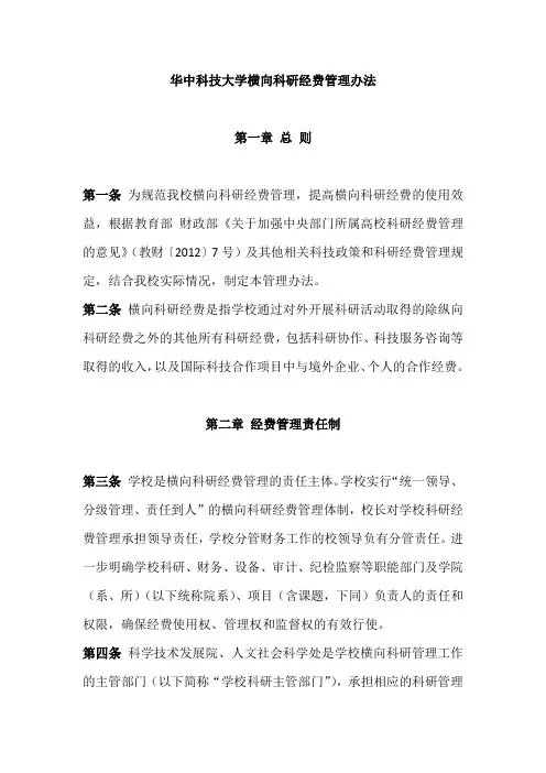 华中科技大学横向科研经费管理办法