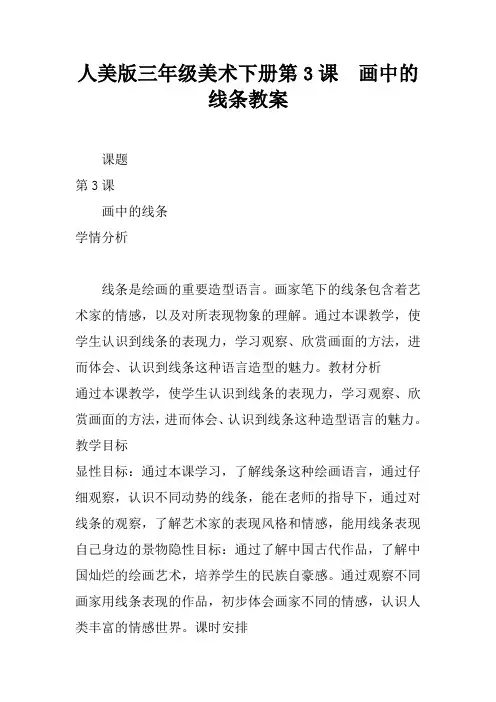 人美版三年级美术下册第3课  画中的线条教案