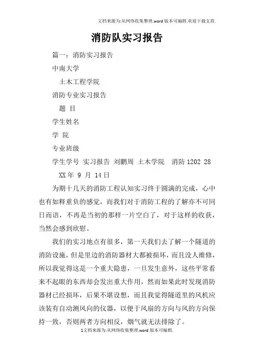 消防队实习报告