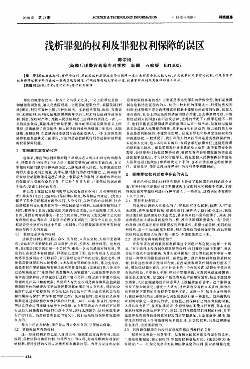 浅析罪犯的权利及罪犯权利保障的误区