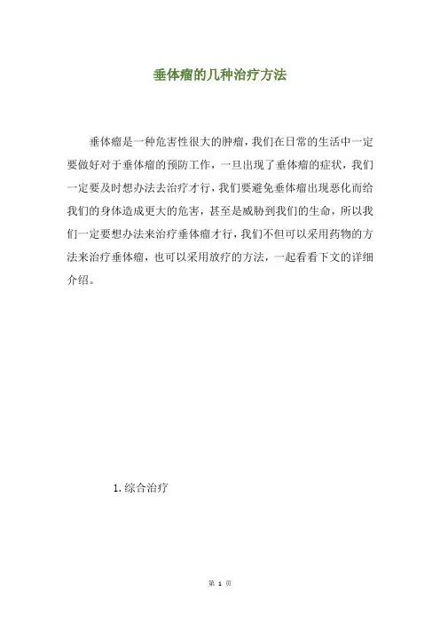 垂体瘤的几种治疗方法