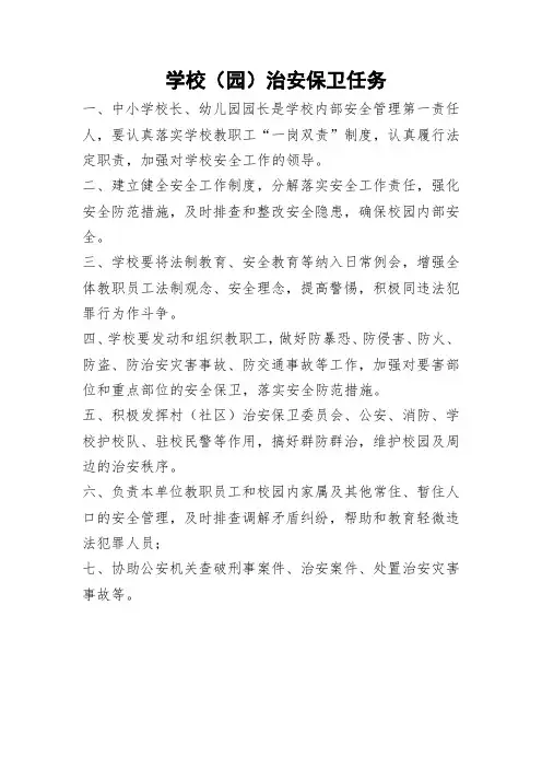 学校(园)治安保卫任务