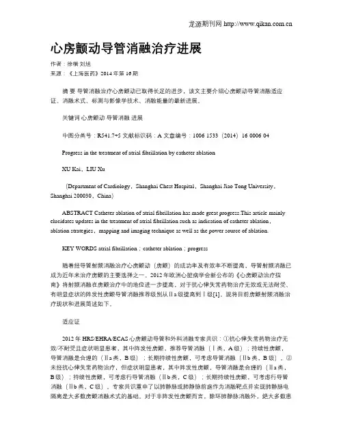 心房颤动导管消融治疗进展
