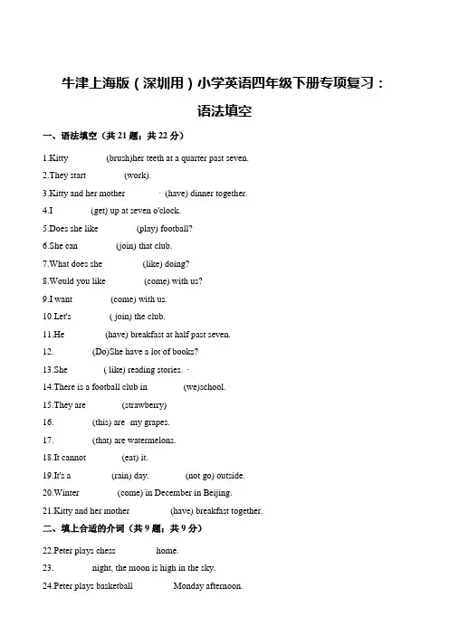 牛津上海版(三起)四年级下册英语试题-专项复习：语法填空 (含解析)