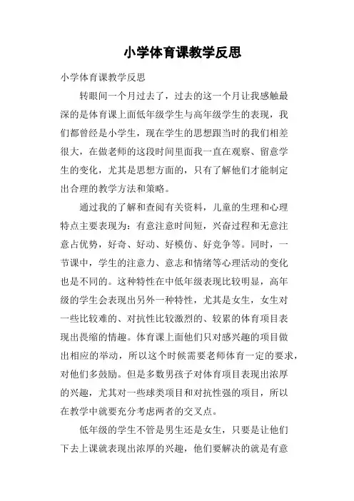 小学体育课教学反思