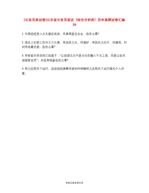 [公务员类试卷]山东省公务员面试(综合分析类)历年真题试卷汇编10.doc