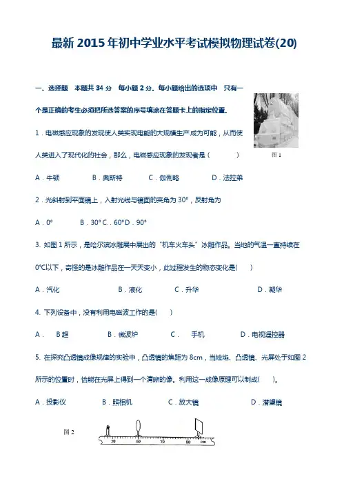 最新2015年初中学业水平考试模拟物理试卷(20)