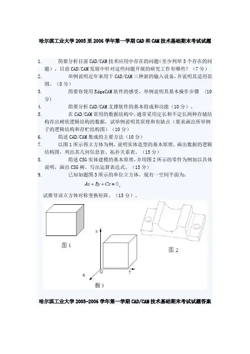 哈尔滨工业大学2005至2006学年第一学期CAD和CAM技术基础期末考试试题