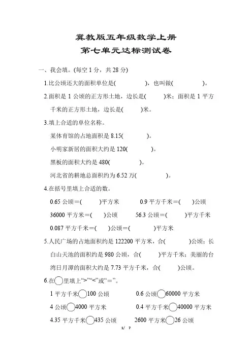 【冀教版适用】五年级数学上册《第七单元达标测试卷》(附答案)