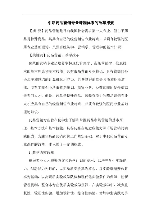 中职药品营销专业课程体系改革