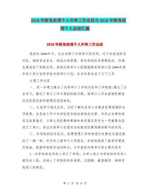 2018年财务经理个人年终工作总结与2018年财务经理个人总结汇编.doc