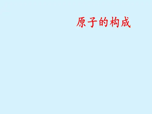 人教版化学九年级上册 3.2 原子的结构 课件