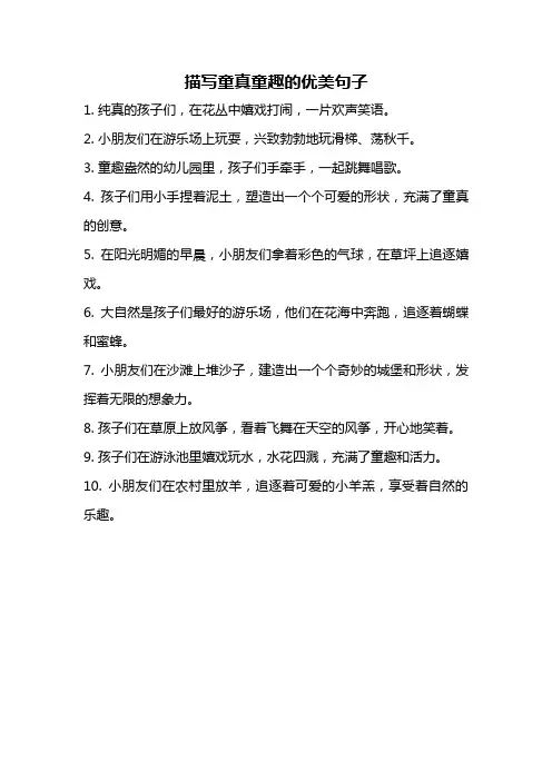 描写童真童趣的优美句子