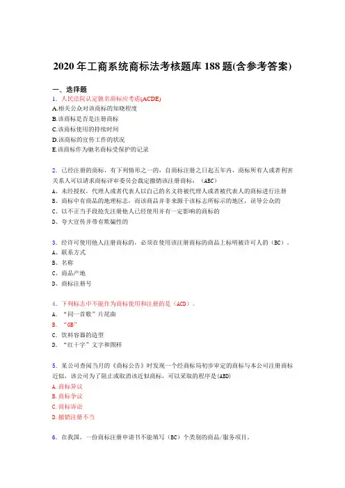 精选最新2020年工商系统商标法模拟考试188题(含标准答案)