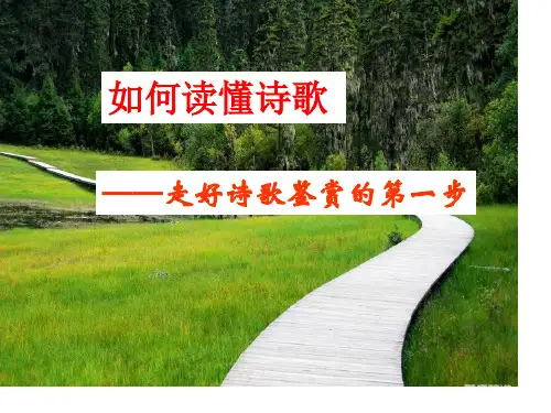 2018届诗歌鉴赏之读懂诗歌
