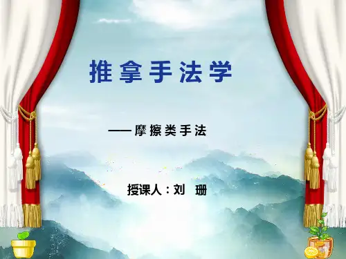 推拿手法学—摩擦类手法