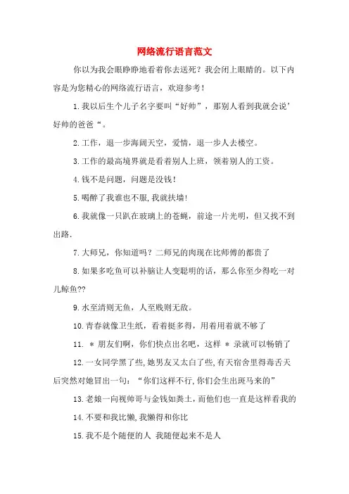 网络流行语言范文