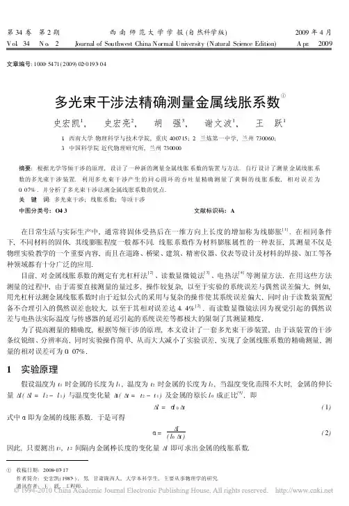 多光束干涉法精确测量金属线胀系数