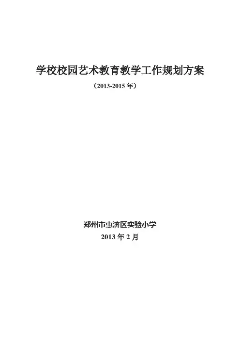 学校艺术教育工作规划方案