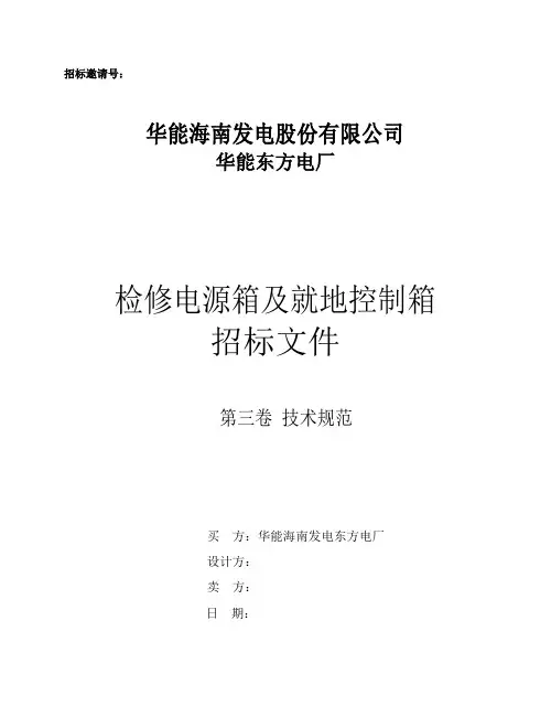 检修电源箱招标技术要求