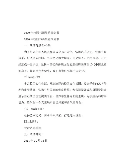 2020年校园书画展策划书