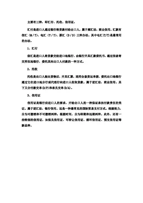 国际结算三种支付方式 2