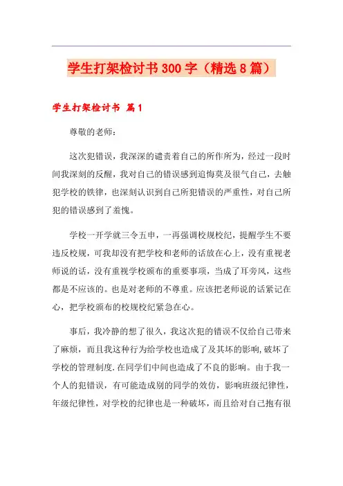 学生打架检讨书300字(精选8篇)