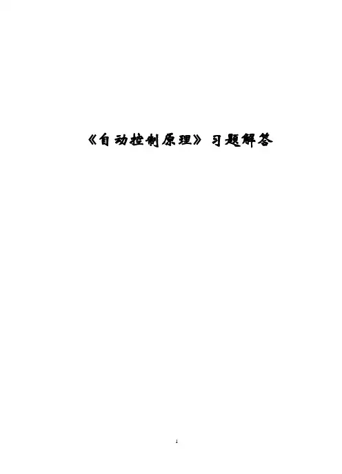 自动控制原理习题1(含答案)