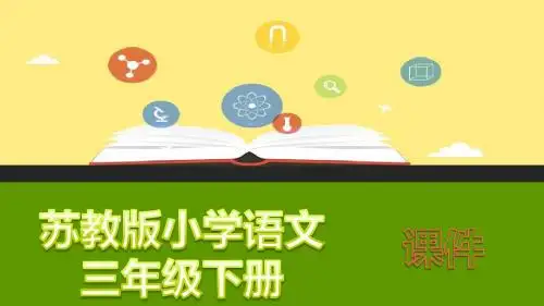 【苏教版小学语文】三年级下册(2018)课件练习2(25张ppt)精品课件