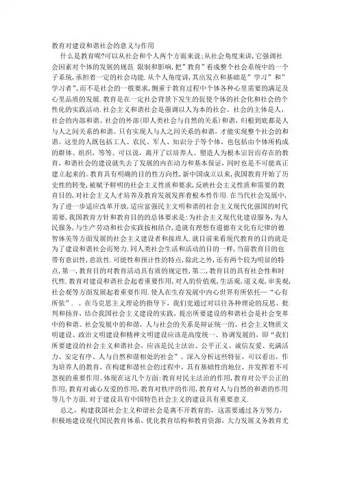 教育对建设和谐社会的意义与作用