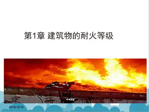 01 建筑物耐火等级