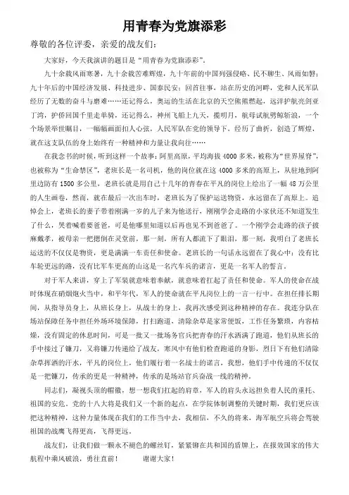 十八大演讲稿——用青春为党旗添彩0