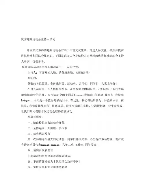 优秀趣味运动会主持人串词