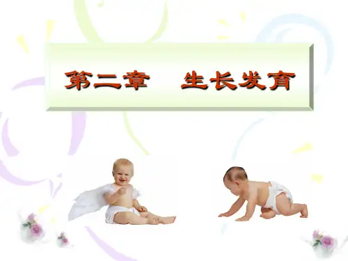 第2章 生长发育 儿科护理